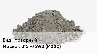 Бетон товарный В15 F75W2 (M200)